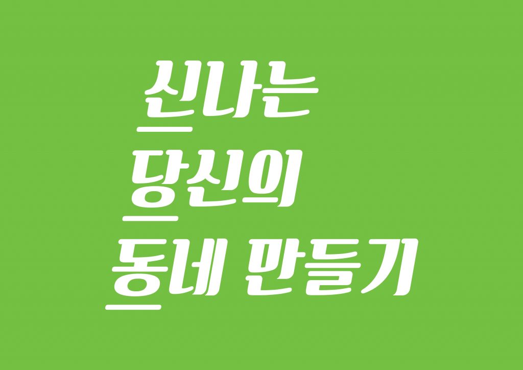 신나는 당신의 동네 만들기 로고