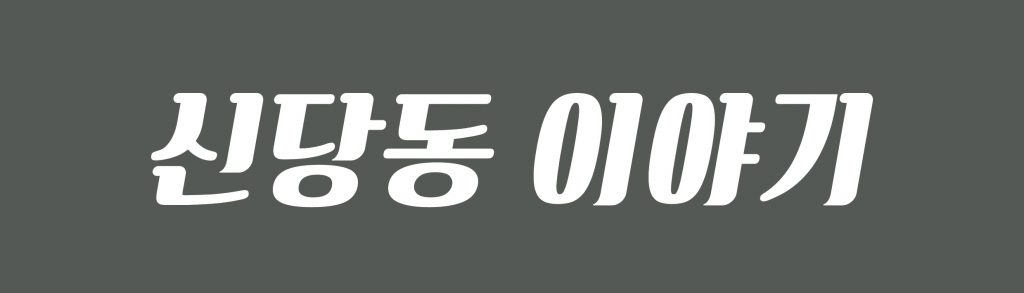 신당동 이야기 로고