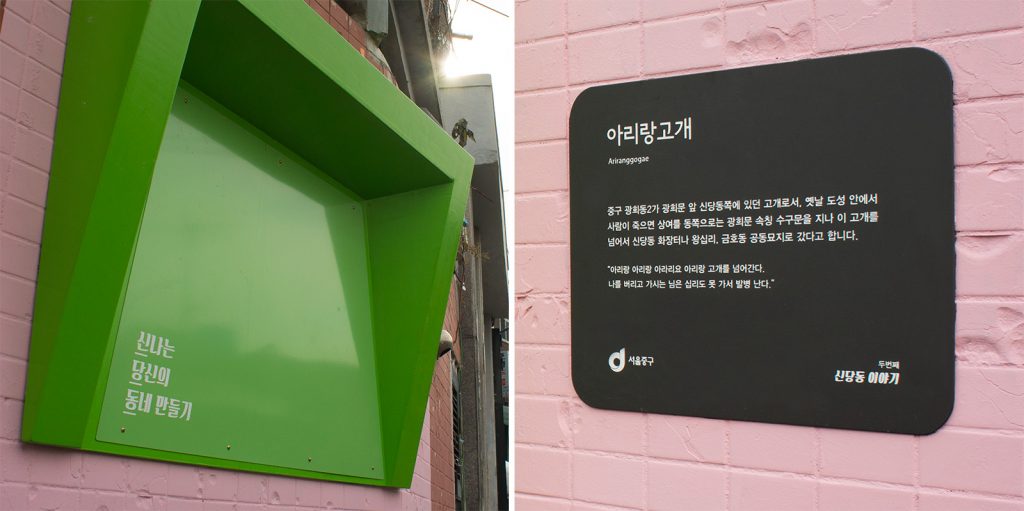 신당동의 브랜드가 적용된 게시판과 아리랑고개 스토리텔링 안내판